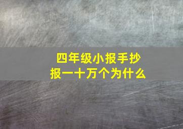 四年级小报手抄报一十万个为什么