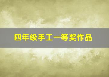 四年级手工一等奖作品