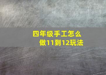 四年级手工怎么做11到12玩法