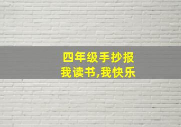 四年级手抄报我读书,我快乐