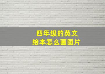 四年级的英文绘本怎么画图片