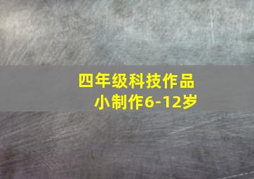 四年级科技作品小制作6-12岁