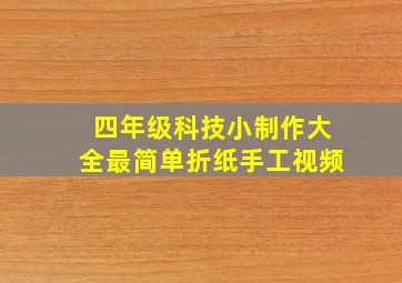 四年级科技小制作大全最简单折纸手工视频