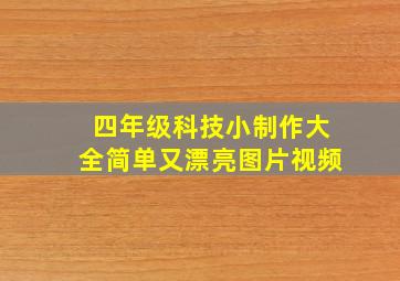 四年级科技小制作大全简单又漂亮图片视频