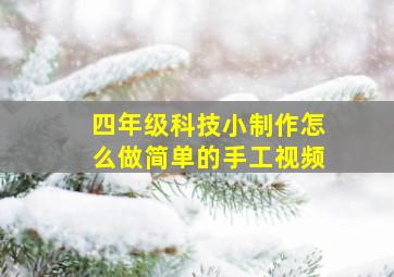 四年级科技小制作怎么做简单的手工视频