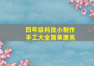 四年级科技小制作手工大全简单漂亮