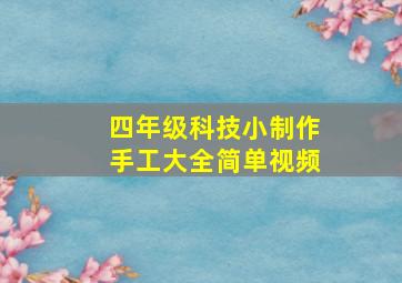 四年级科技小制作手工大全简单视频