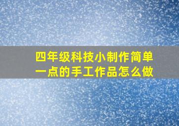 四年级科技小制作简单一点的手工作品怎么做