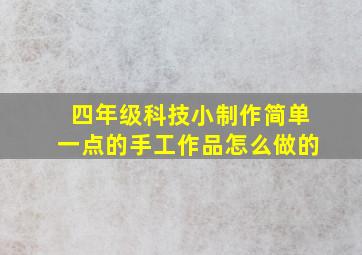 四年级科技小制作简单一点的手工作品怎么做的