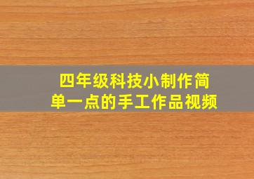 四年级科技小制作简单一点的手工作品视频