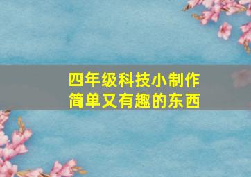 四年级科技小制作简单又有趣的东西