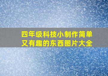 四年级科技小制作简单又有趣的东西图片大全