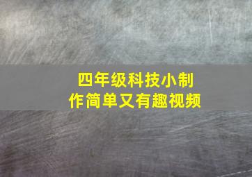 四年级科技小制作简单又有趣视频