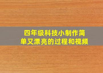 四年级科技小制作简单又漂亮的过程和视频