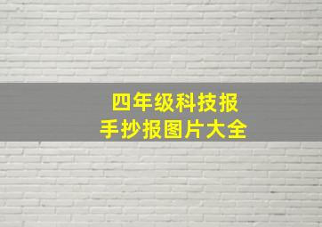 四年级科技报手抄报图片大全