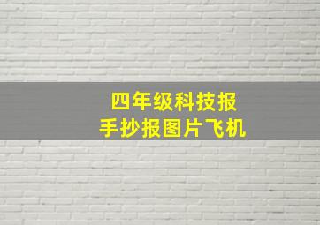 四年级科技报手抄报图片飞机