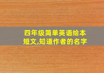 四年级简单英语绘本短文,知道作者的名字