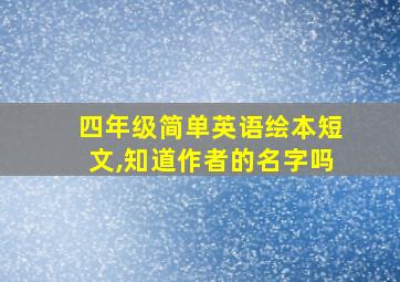 四年级简单英语绘本短文,知道作者的名字吗