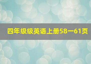 四年级级英语上册58一61页