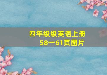 四年级级英语上册58一61页图片