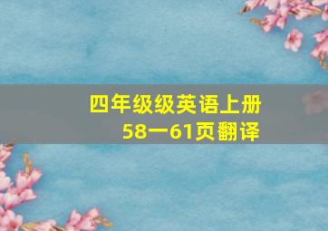 四年级级英语上册58一61页翻译