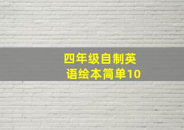 四年级自制英语绘本简单10