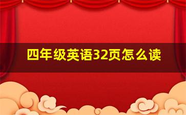 四年级英语32页怎么读