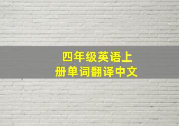 四年级英语上册单词翻译中文