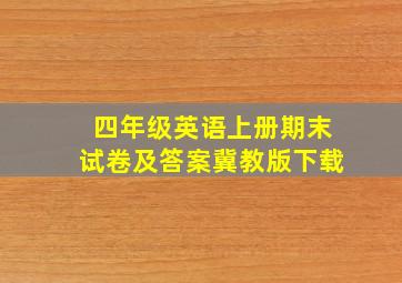 四年级英语上册期末试卷及答案冀教版下载