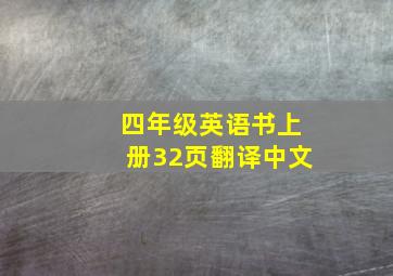 四年级英语书上册32页翻译中文