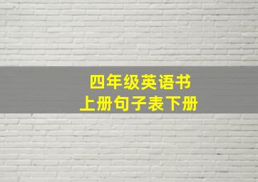 四年级英语书上册句子表下册