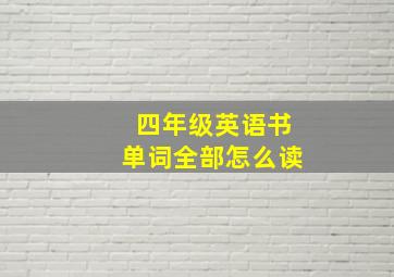 四年级英语书单词全部怎么读