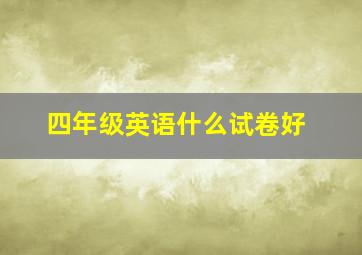 四年级英语什么试卷好