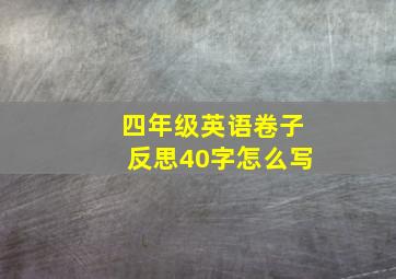 四年级英语卷子反思40字怎么写