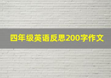 四年级英语反思200字作文