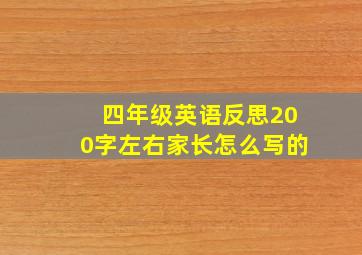 四年级英语反思200字左右家长怎么写的