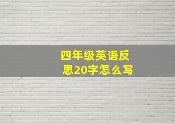 四年级英语反思20字怎么写