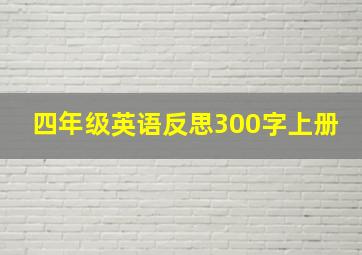 四年级英语反思300字上册