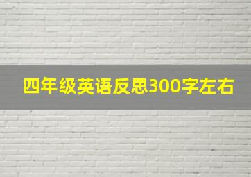 四年级英语反思300字左右