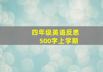 四年级英语反思500字上学期