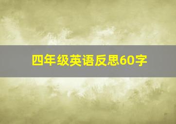 四年级英语反思60字