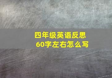 四年级英语反思60字左右怎么写