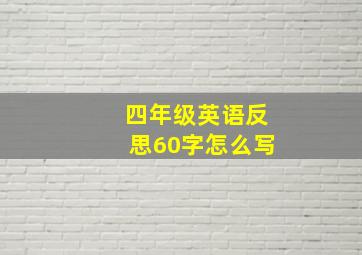 四年级英语反思60字怎么写