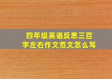 四年级英语反思三百字左右作文范文怎么写