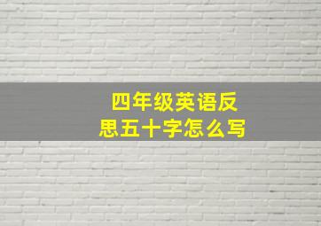 四年级英语反思五十字怎么写