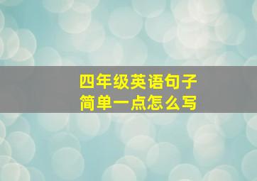 四年级英语句子简单一点怎么写