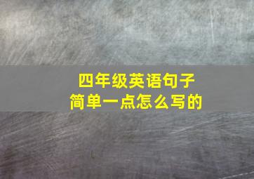 四年级英语句子简单一点怎么写的