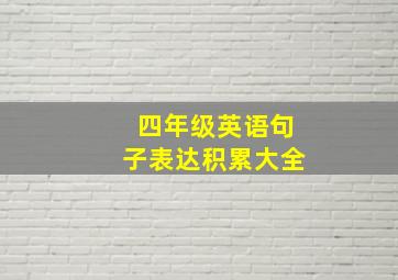 四年级英语句子表达积累大全