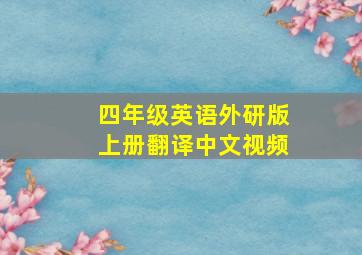 四年级英语外研版上册翻译中文视频