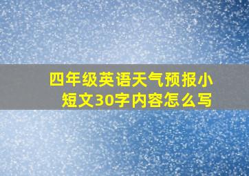 四年级英语天气预报小短文30字内容怎么写